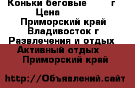 Коньки беговые 50-60 г › Цена ­ 1 000 - Приморский край, Владивосток г. Развлечения и отдых » Активный отдых   . Приморский край